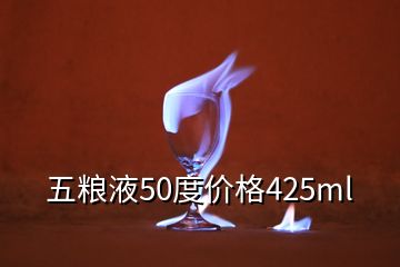 五糧液50度價格425ml