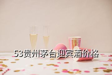 53貴州茅臺迎賓酒價格