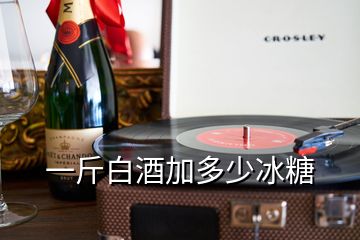 一斤白酒加多少冰糖