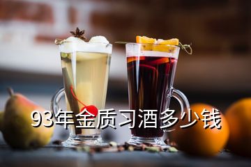 93年金質(zhì)習(xí)酒多少錢