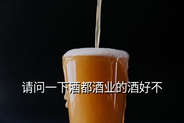 請(qǐng)問(wèn)一下酒都酒業(yè)的酒好不