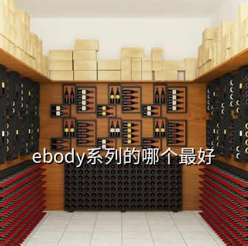 ebody系列的哪個最好