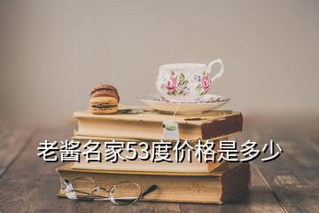 老醬名家53度價格是多少