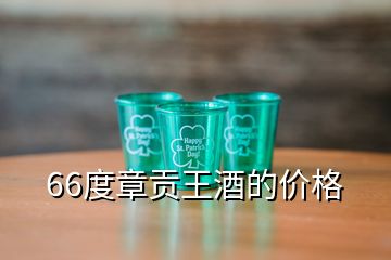 66度章貢王酒的價格