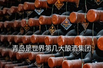 青島是世界第幾大釀酒集團(tuán)