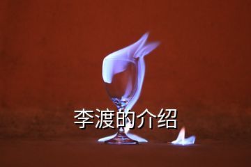 李渡的介紹