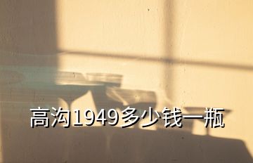 高溝1949多少錢一瓶