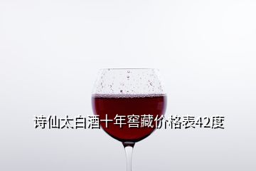 詩仙太白酒十年窖藏價格表42度