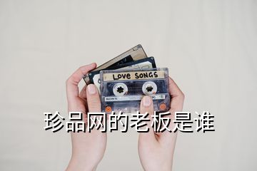 珍品網(wǎng)的老板是誰(shuí)