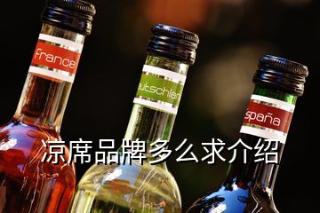 涼席品牌多么求介紹