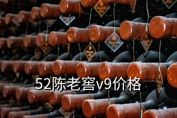 52陳老窖v9價格