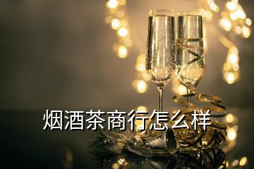 煙酒茶商行怎么樣