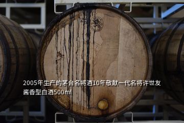 2005年生產(chǎn)的茅臺(tái)名將酒10年敬獻(xiàn)一代名將許世友醬香型白酒500ml