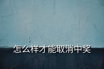 怎么樣才能取消中獎(jiǎng)