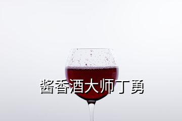 醬香酒大師丁勇