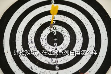 肆拾玖坊人在江湖系列白酒怎么樣