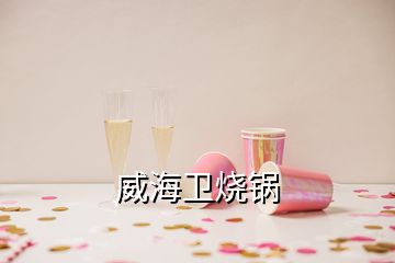 威海衛(wèi)燒鍋