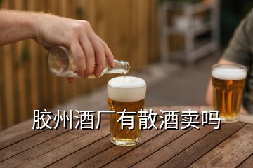 膠州酒廠有散酒賣嗎