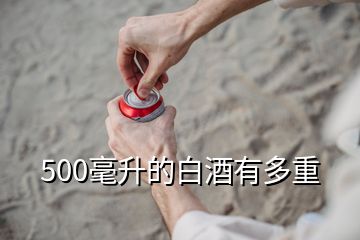 500毫升的白酒有多重