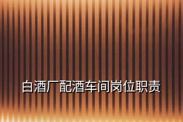 白酒廠配酒車間崗位職責