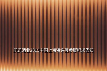 凱迅酒業(yè)2015中國(guó)上海特許展參展嗎求告知