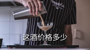 這酒價(jià)格多少