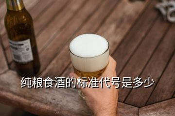 純糧食酒的標(biāo)準(zhǔn)代號(hào)是多少