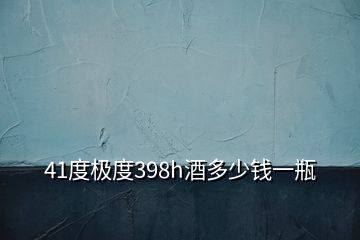 41度極度398h酒多少錢一瓶