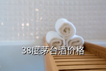 38度茅臺酒價(jià)格