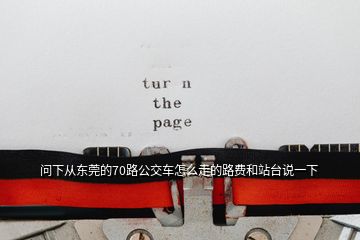 問(wèn)下從東莞的70路公交車(chē)怎么走的路費(fèi)和站臺(tái)說(shuō)一下