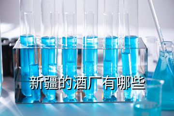 新疆的酒廠有哪些