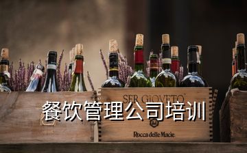 餐飲管理公司培訓(xùn)