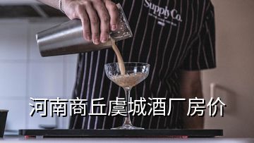 河南商丘虞城酒廠房價