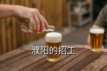 濮陽(yáng)的招工