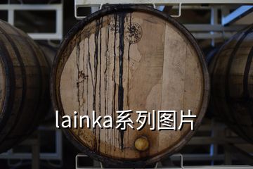 lainka系列圖片