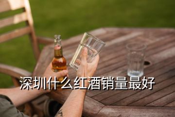 深圳什么紅酒銷量最好