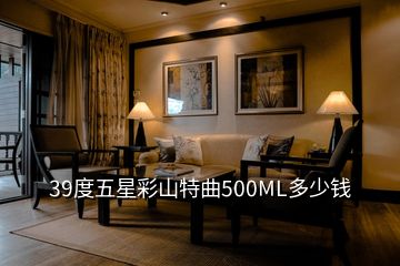 39度五星彩山特曲500ML多少錢