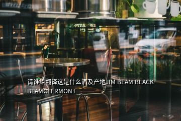 請誰給翻譯這是什么酒及產(chǎn)地JIM BEAM BLACK BEAMCLERMONT