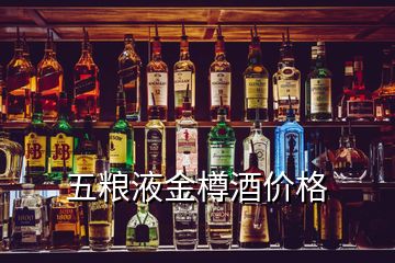 五糧液金樽酒價格