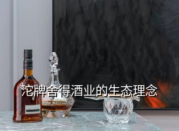 沱牌舍得酒業(yè)的生態(tài)理念