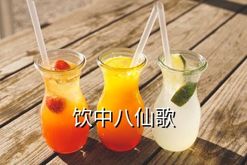 飲中八仙歌