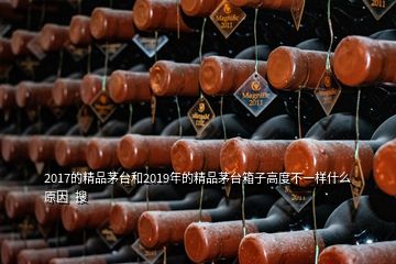 2017的精品茅臺和2019年的精品茅臺箱子高度不一樣什么原因  搜