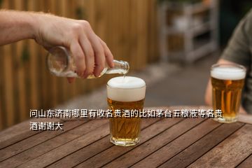 問(wèn)山東濟(jì)南哪里有收名貴酒的比如茅臺(tái)五糧液等名貴酒謝謝大