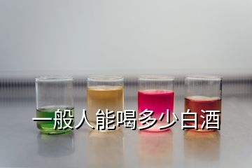 一般人能喝多少白酒