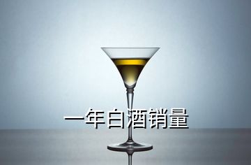 一年白酒銷量