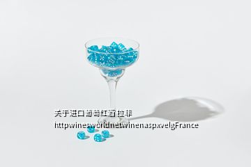 關于進口葡萄紅酒 拉菲 httpwinesworldnetwinenaspxvelgFrance