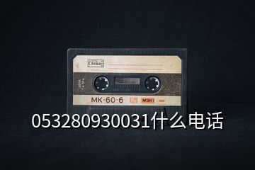 053280930031什么電話