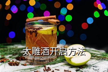 太雕酒開(kāi)啟方法