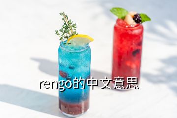 rengo的中文意思