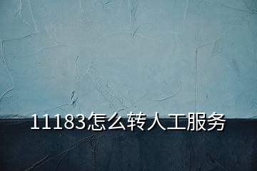 11183怎么轉人工服務